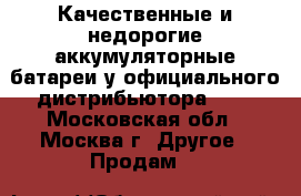 Качественные и недорогие аккумуляторные батареи у официального дистрибьютора «De - Московская обл., Москва г. Другое » Продам   